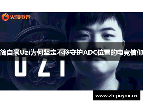 简自豪Uzi为何坚定不移守护ADC位置的电竞信仰