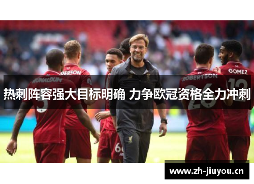 热刺阵容强大目标明确 力争欧冠资格全力冲刺