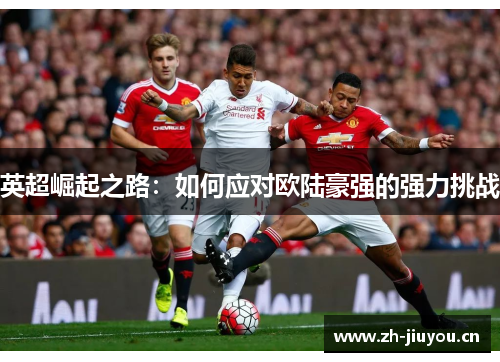 英超崛起之路：如何应对欧陆豪强的强力挑战