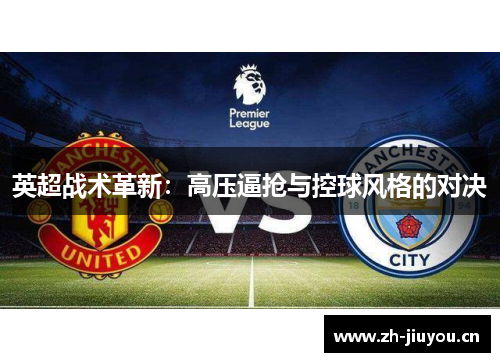 英超战术革新：高压逼抢与控球风格的对决