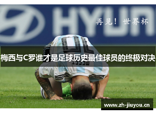 梅西与C罗谁才是足球历史最佳球员的终极对决