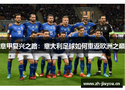 意甲复兴之路：意大利足球如何重返欧洲之巅