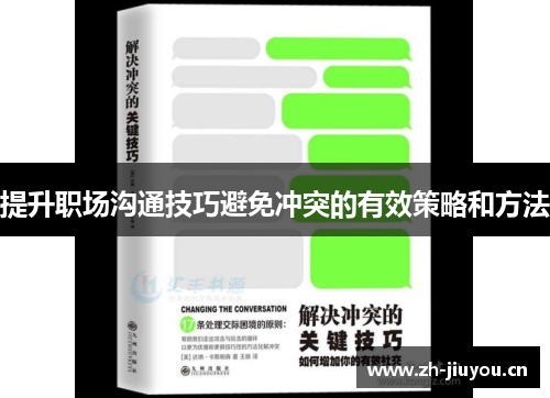 提升职场沟通技巧避免冲突的有效策略和方法