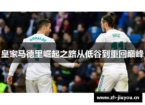 皇家马德里崛起之路从低谷到重回巅峰