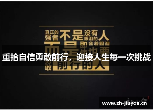 重拾自信勇敢前行,迎接人生每一次挑战 重拾自信勇敢前行,迎接人生每一次挑战