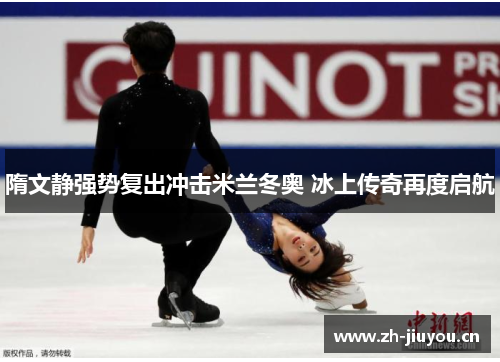 隋文静强势复出冲击米兰冬奥 冰上传奇再度启航