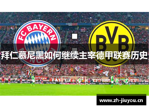 拜仁慕尼黑如何继续主宰德甲联赛历史