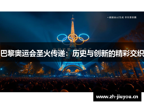 巴黎奥运会圣火传递：历史与创新的精彩交织