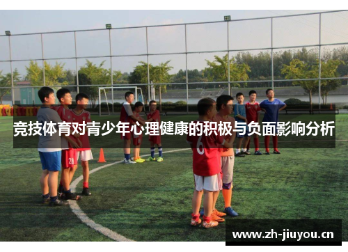 竞技体育对青少年心理健康的积极与负面影响分析 竞技体育对青少年心理健康的积极与负面影响分析