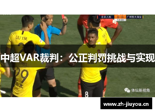 中超VAR裁判：公正判罚挑战与实现