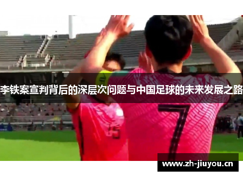 李铁案宣判背后的深层次问题与中国足球的未来发展之路