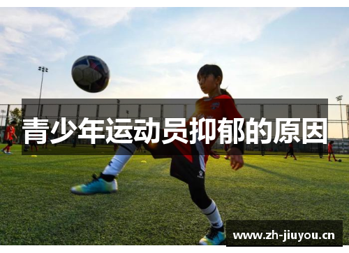 青少年运动员抑郁的原因