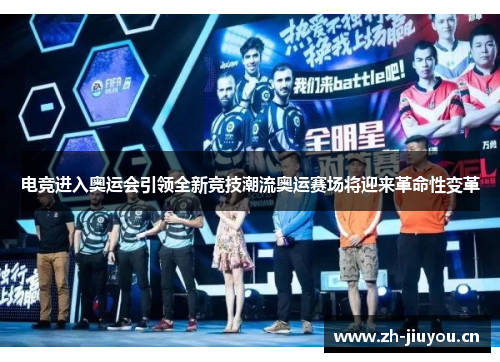 电竞进入奥运会引领全新竞技潮流奥运赛场将迎来革命性变革 电竞进入奥运会引领全新竞技潮流奥运赛场将迎来革命性变革