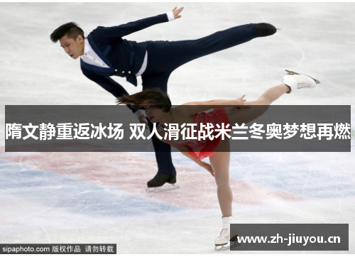 隋文静重返冰场 双人滑征战米兰冬奥梦想再燃