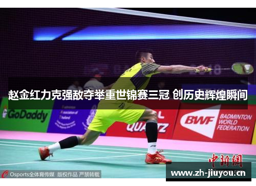 赵金红力克强敌夺举重世锦赛三冠 创历史辉煌瞬间
