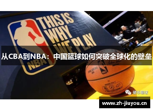 从CBA到NBA：中国篮球如何突破全球化的壁垒