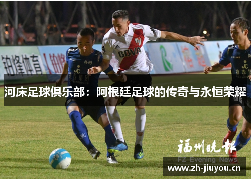 河床足球俱乐部：阿根廷足球的传奇与永恒荣耀