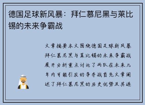 德国足球新风暴：拜仁慕尼黑与莱比锡的未来争霸战