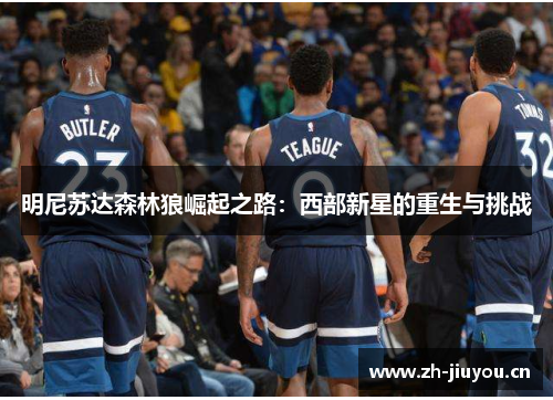 明尼苏达森林狼崛起之路：西部新星的重生与挑战