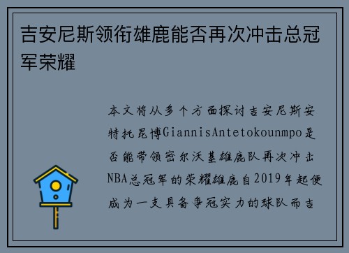 吉安尼斯领衔雄鹿能否再次冲击总冠军荣耀