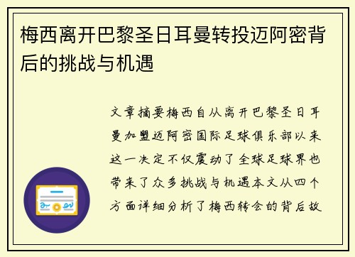 梅西离开巴黎圣日耳曼转投迈阿密背后的挑战与机遇 梅西离开巴黎圣日耳曼转投迈阿密背后的挑战与机遇