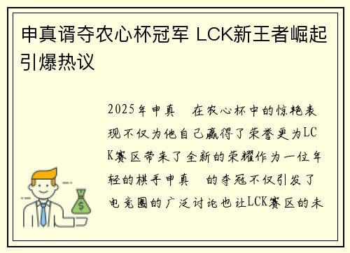 申真谞夺农心杯冠军 LCK新王者崛起引爆热议
