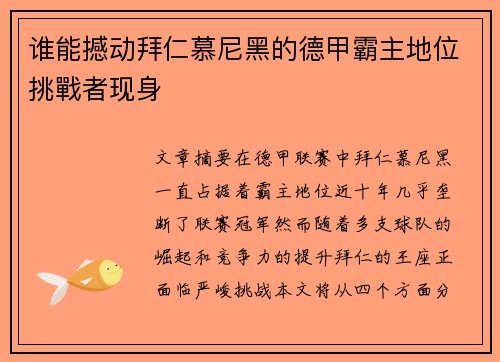 谁能撼动拜仁慕尼黑的德甲霸主地位挑戰者现身 谁能撼动拜仁慕尼黑的德甲霸主地位挑戰者现身
