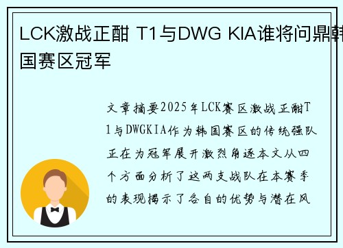LCK激战正酣 T1与DWG KIA谁将问鼎韩国赛区冠军