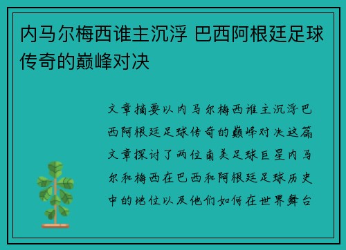 内马尔梅西谁主沉浮 巴西阿根廷足球传奇的巅峰对决