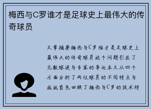 梅西与C罗谁才是足球史上最伟大的传奇球员 梅西与C罗谁才是足球史上最伟大的传奇球员