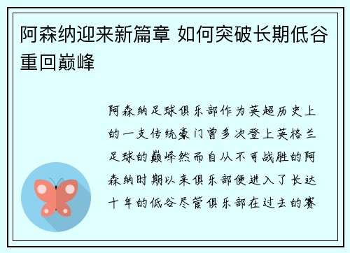 阿森纳迎来新篇章 如何突破长期低谷重回巅峰