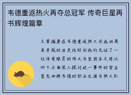 韦德重返热火再夺总冠军 传奇巨星再书辉煌篇章 韦德重返热火再夺总冠军 传奇巨星再书辉煌篇章