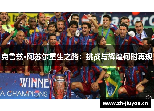 克鲁兹·阿苏尔重生之路:挑战与辉煌何时再现 克鲁兹·阿苏尔重生之路:挑战与辉煌何时再现