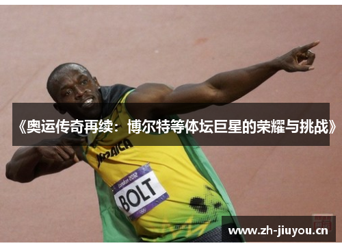 《奥运传奇再续：博尔特等体坛巨星的荣耀与挑战》