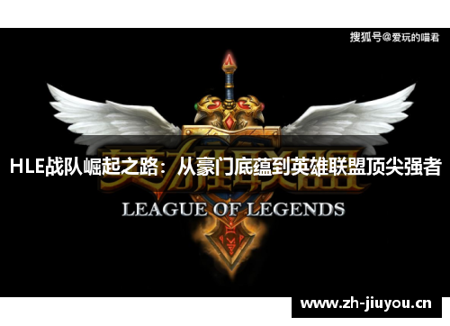 HLE战队崛起之路：从豪门底蕴到英雄联盟顶尖强者