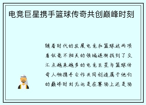 电竞巨星携手篮球传奇共创巅峰时刻