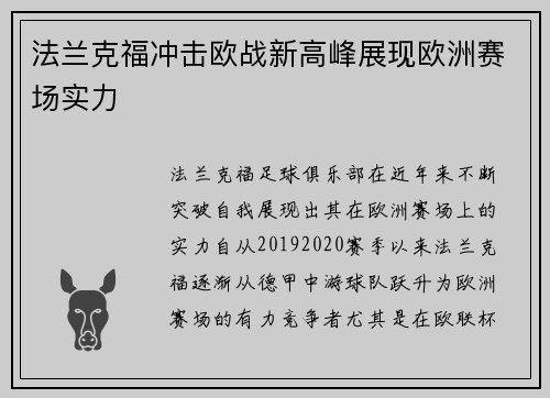 法兰克福冲击欧战新高峰展现欧洲赛场实力 法兰克福冲击欧战新高峰展现欧洲赛场实力
