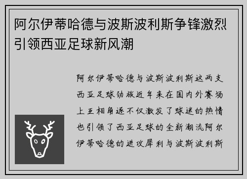 阿尔伊蒂哈德与波斯波利斯争锋激烈引领西亚足球新风潮