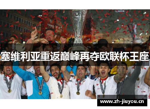 塞维利亚重返巅峰再夺欧联杯王座