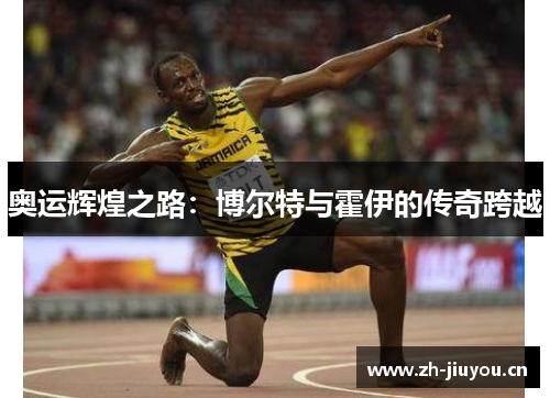 奥运辉煌之路：博尔特与霍伊的传奇跨越