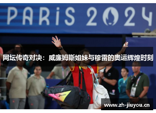 网坛传奇对决：威廉姆斯姐妹与穆雷的奥运辉煌时刻