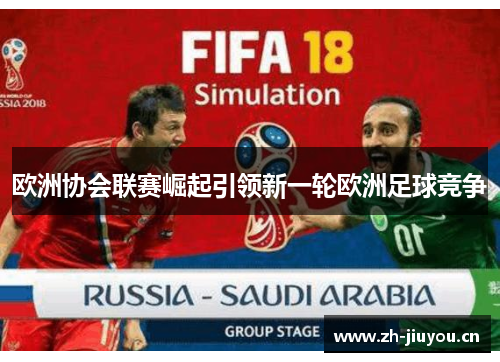 欧洲协会联赛崛起引领新一轮欧洲足球竞争