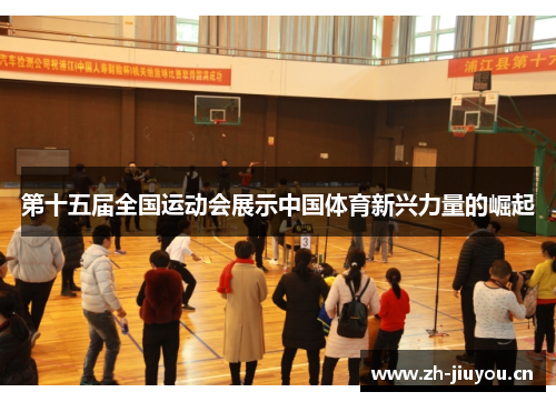 第十五届全国运动会展示中国体育新兴力量的崛起