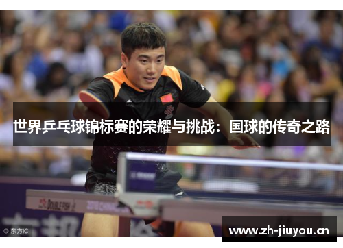 世界乒乓球锦标赛的荣耀与挑战：国球的传奇之路