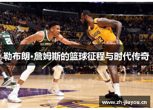 勒布朗·詹姆斯的篮球征程与时代传奇