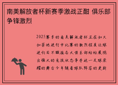 南美解放者杯新赛季激战正酣 俱乐部争锋激烈