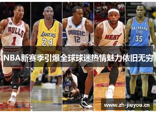 NBA新赛季引爆全球球迷热情魅力依旧无穷
