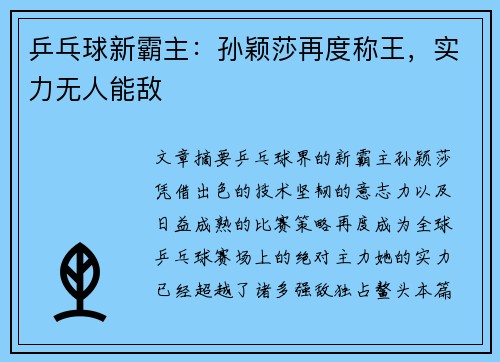 乒乓球新霸主:孙颖莎再度称王,实力无人能敌 乒乓球新霸主:孙颖莎再度称王,实力无人能敌