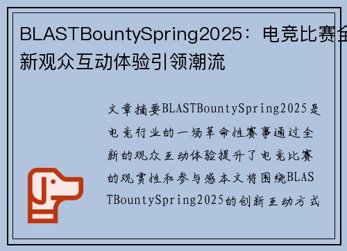 BLASTBountySpring2025：电竞比赛全新观众互动体验引领潮流