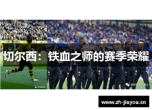 切尔西：铁血之师的赛季荣耀